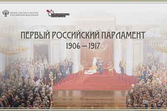 Музей политической истории откроет выставку «Первый российский парламент. 1906−1917»